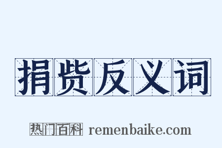 捐赀反义词是什么意思的图片